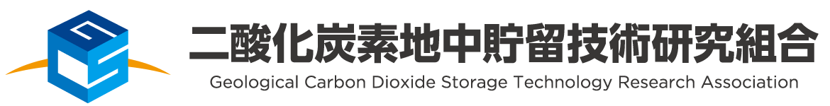 二酸化炭素地中貯留技術研究組合は、実用化規模でのCO2地中貯留技術の開発をしています。