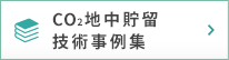 CO2地中貯留技術事例集