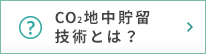 CO₂地中貯留技術とは？