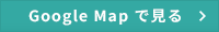 Google Mapで見る